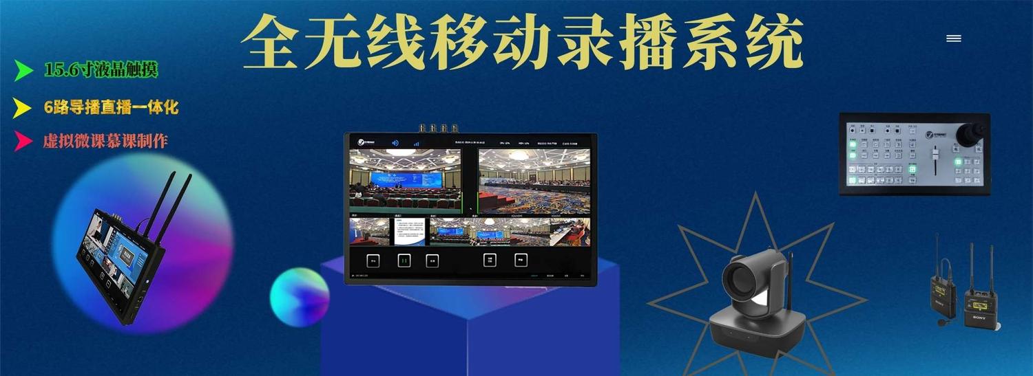 中视尚轩pad录播直播一体机采用全铝镁合金结构设计,单板卡嵌入式架构